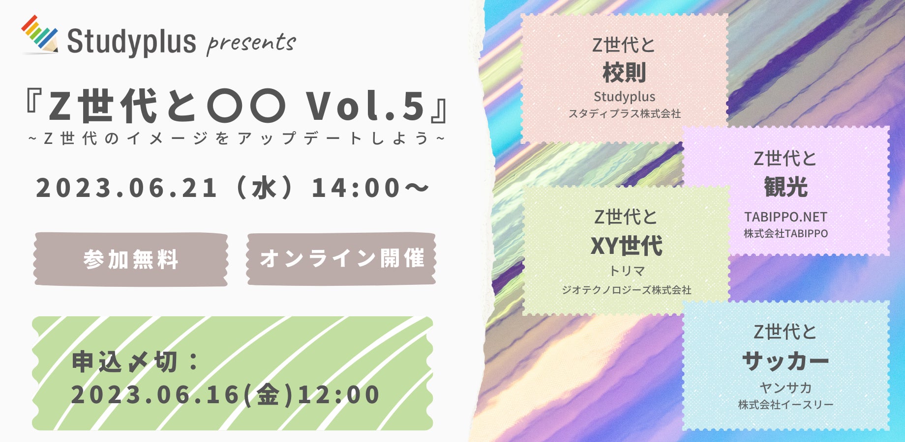 スタディプラス、Z世代の最新トレンドを紹介するオンラインセミナー『Z