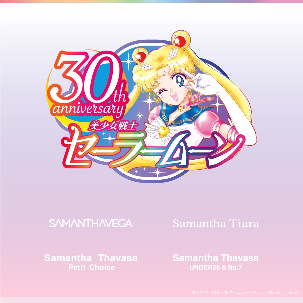 美少女戦士セーラームーン』30周年を記念して、サマンサグループの4