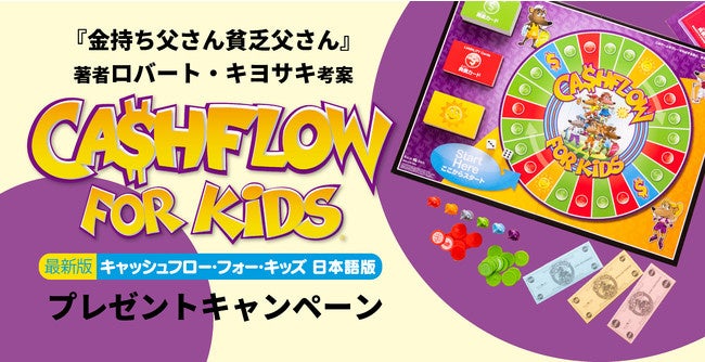 ボードゲーム『キャッシュフロー・フォー・キッズ』増産＆遊び方動画