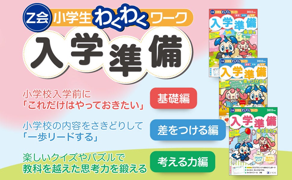 Z会の本】小学校入学に向けて差をつけよう！毎年大好評の『Z会小学生