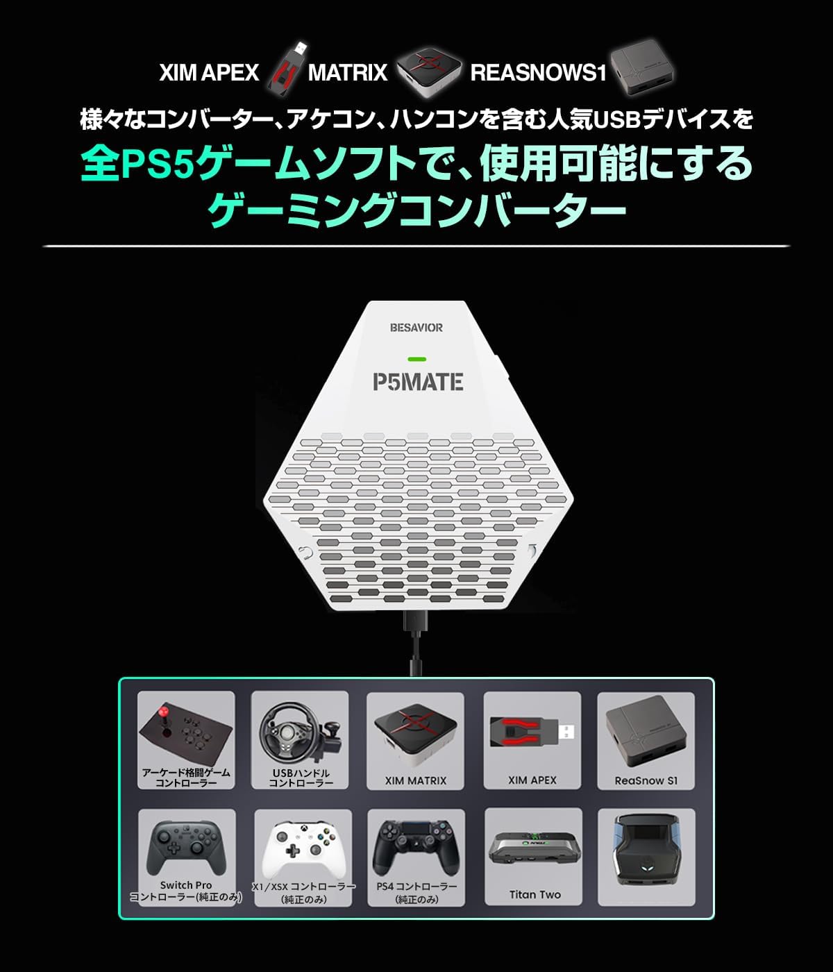 PS5専用ゲームで各種デバイスを利用可能にするゲーミングコンバーター