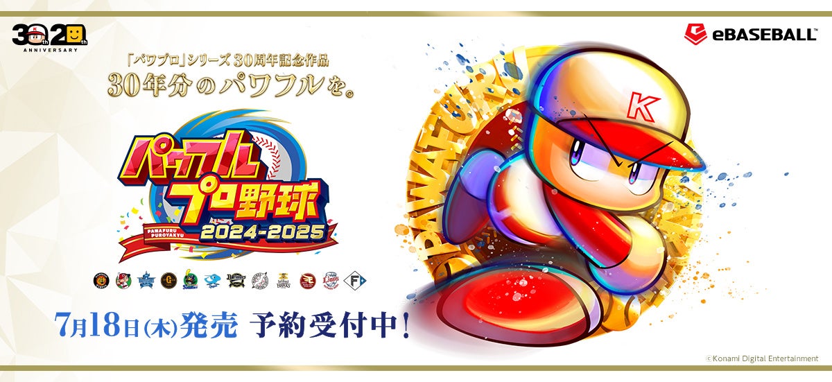 シリーズ30周年記念作品『パワフルプロ野球2024-2025』7月18日（木）に