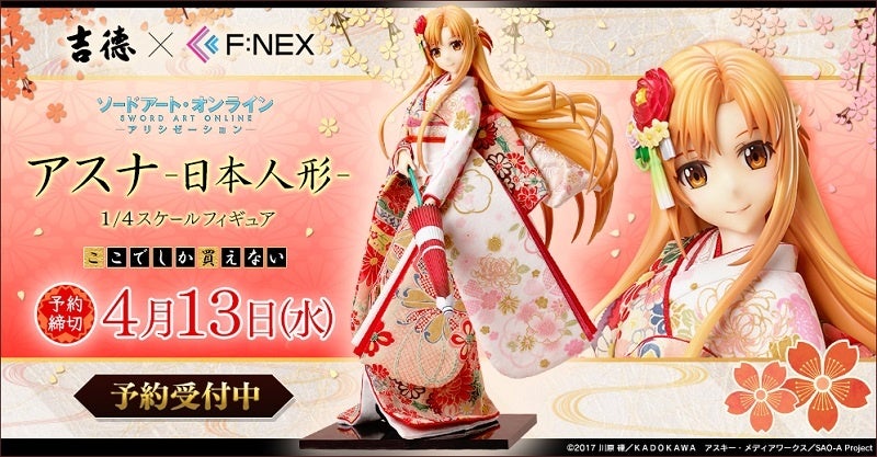 吉徳×F:NEX アスナ -日本人形- 1/4スケールフィギュア』ホビーECサイト