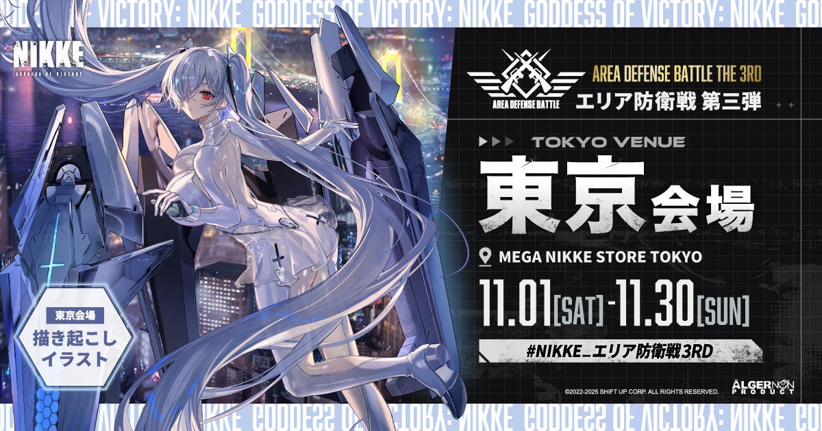 勝利の女神：NIKKE』POP UPイベント「エリア防衛戦 第三弾」の東京会場