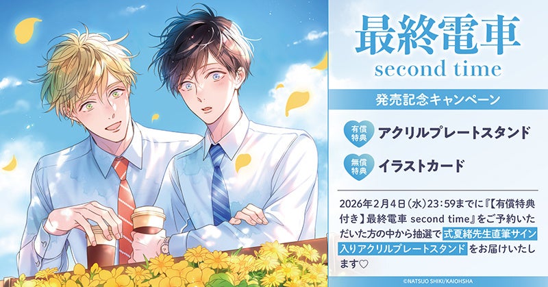 直筆サイン入り商品が当たる！式夏緒先生『最終電車 second time』発売