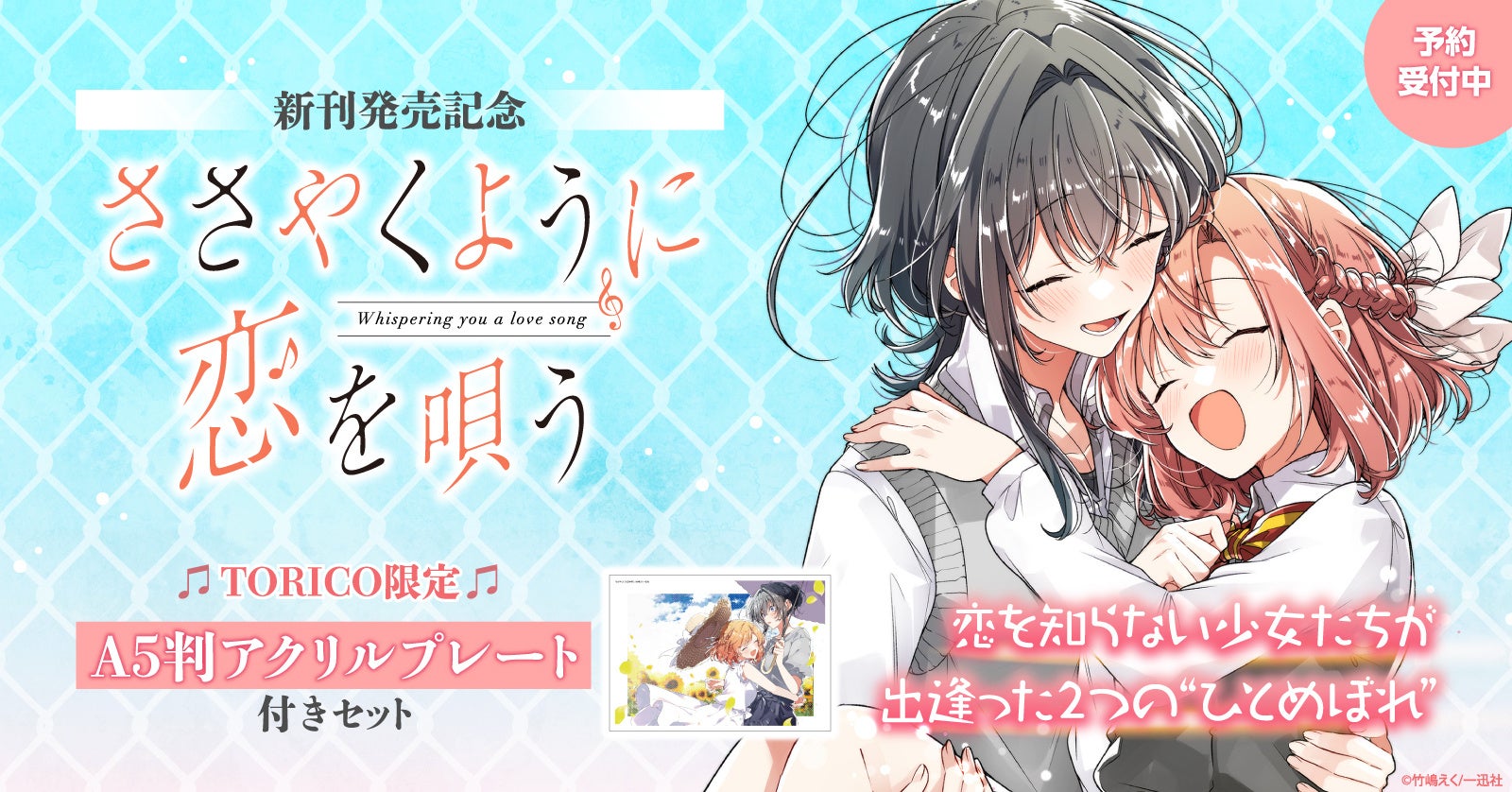 ささやくように恋を唄う』新刊発売記念！A5判アクリルプレート付き