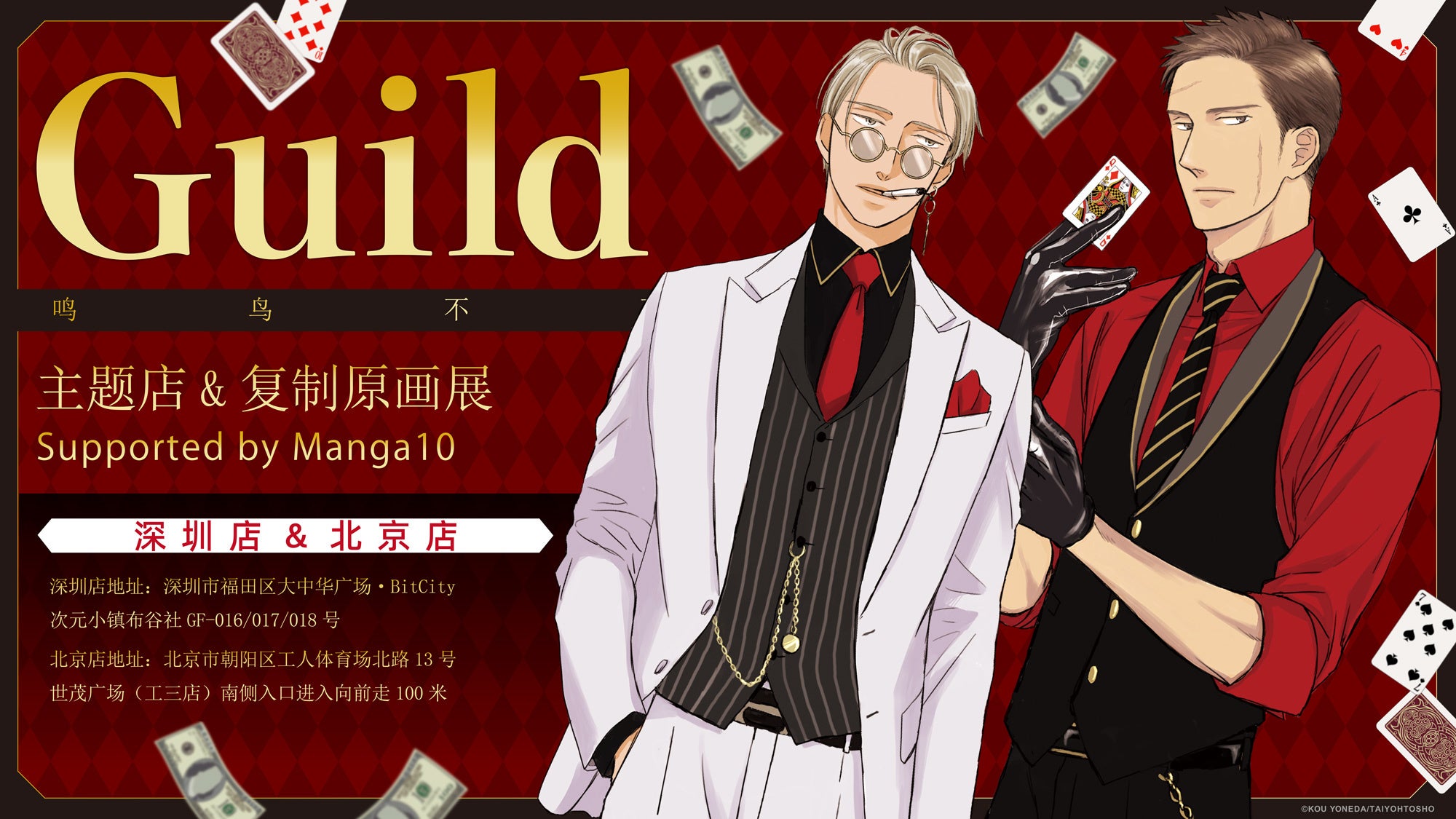 ヨネダコウ先生『Guild ～囀る鳥は羽ばたかない コラボカフェ&複製原画