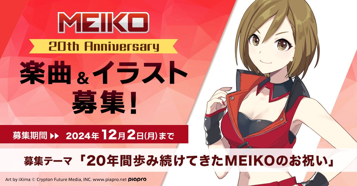 世界初の日本語歌唱ボーカロイド『MEIKO』20周年を記念した楽曲