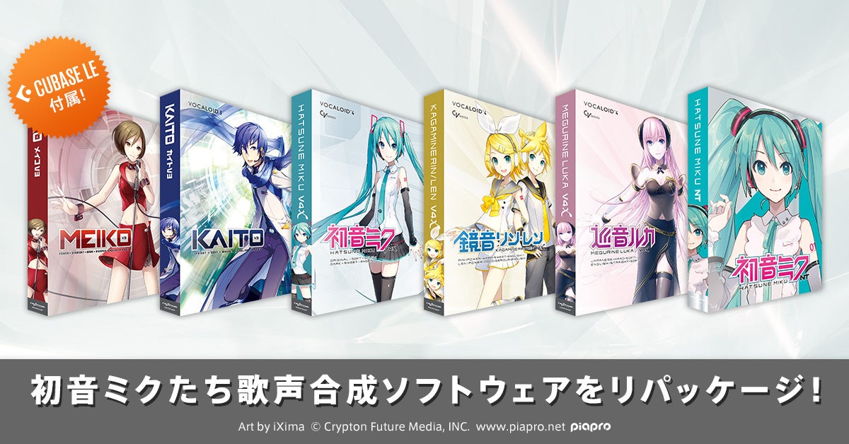 初音ミクたち歌声合成ソフトウェア製品がリパッケージ！ 2024年中に新