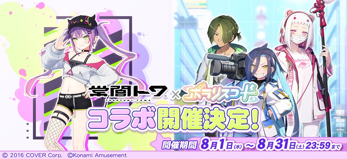 ポラリスコード』にて、ホロライブ『常闇トワ』とのコラボイベントを
