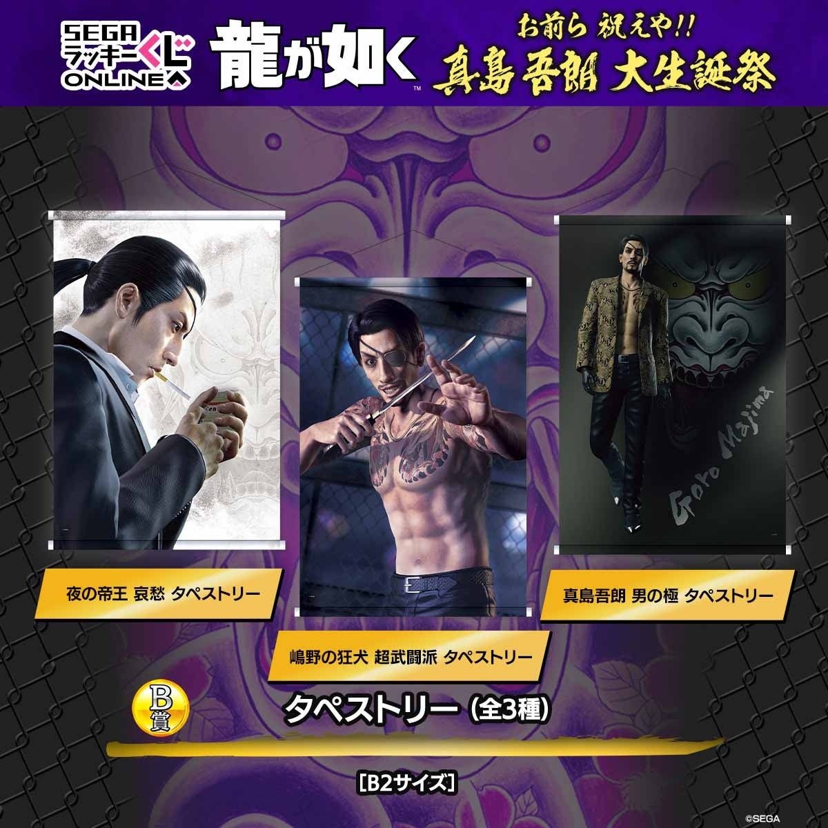 龍が如く』の大人気キャラ“真島の兄さん”の記念すべき60歳の誕生日を