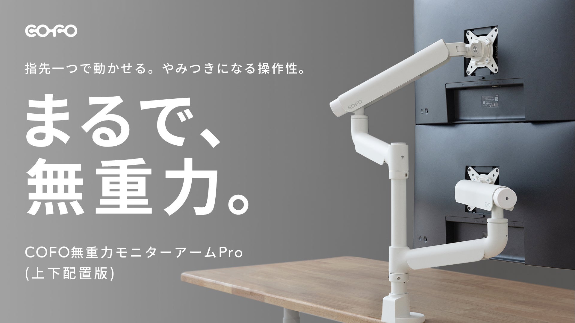 最新作】モニター位置を、その日の気分でスイスイ変更。「COFO無重力