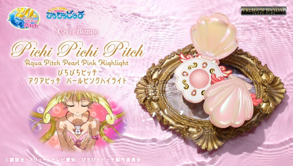 アニメ20周年「ぴちぴちピッチ」のコスメが登場！アクアピッチ型のハイ