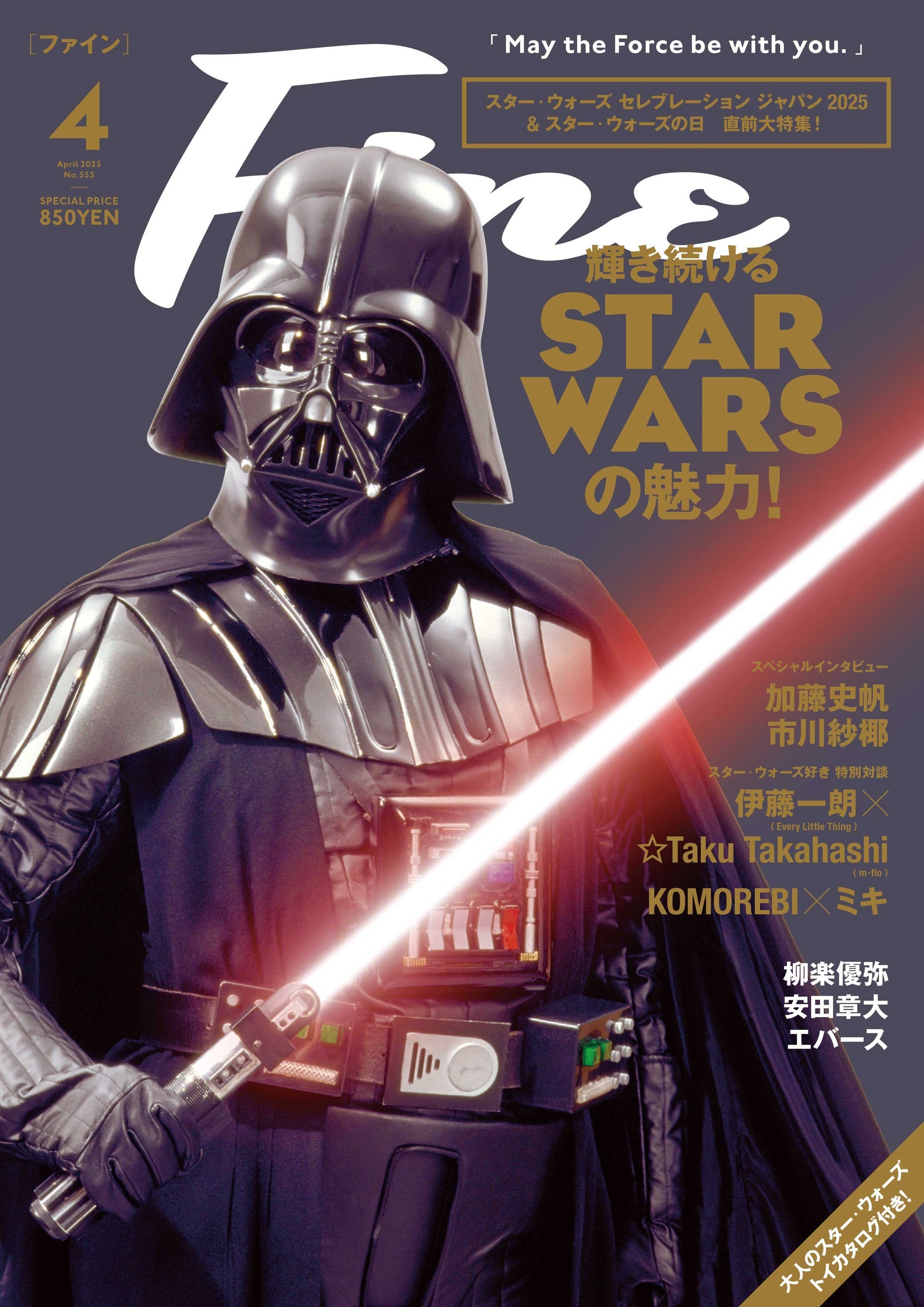 80ページ超えのスター・ウォーズ大特集！W表紙で魅せる、光と闇。世代