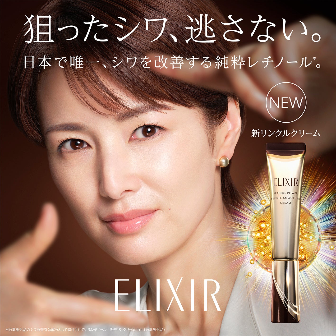 エリクシールから新リンクルクリーム誕生！純粋レチノール※1が深く効い