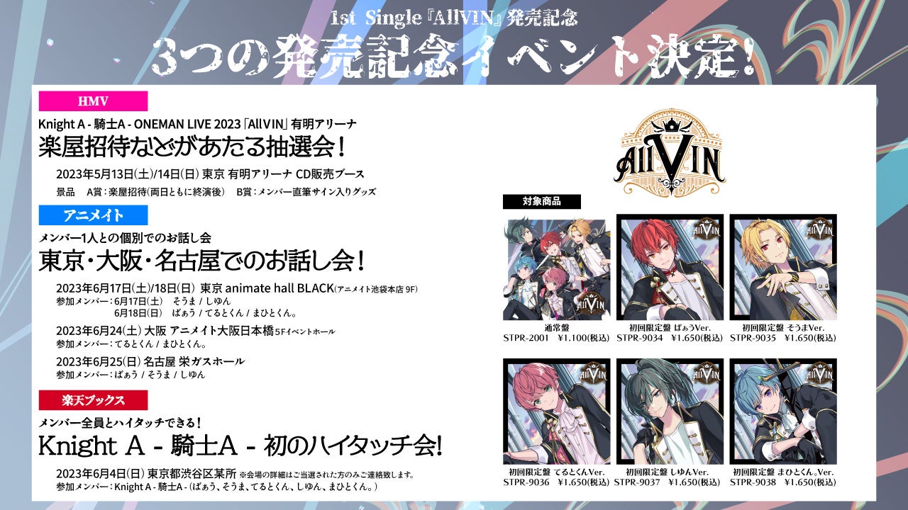 Knight A - 騎⼠A -】1st Single「AllVIN」2023年5月10日(水)リリース