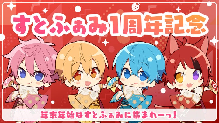 すとぷり公式ファンクラブ「すとぷり ふぁみりーくらぶ」開設1周年記念
