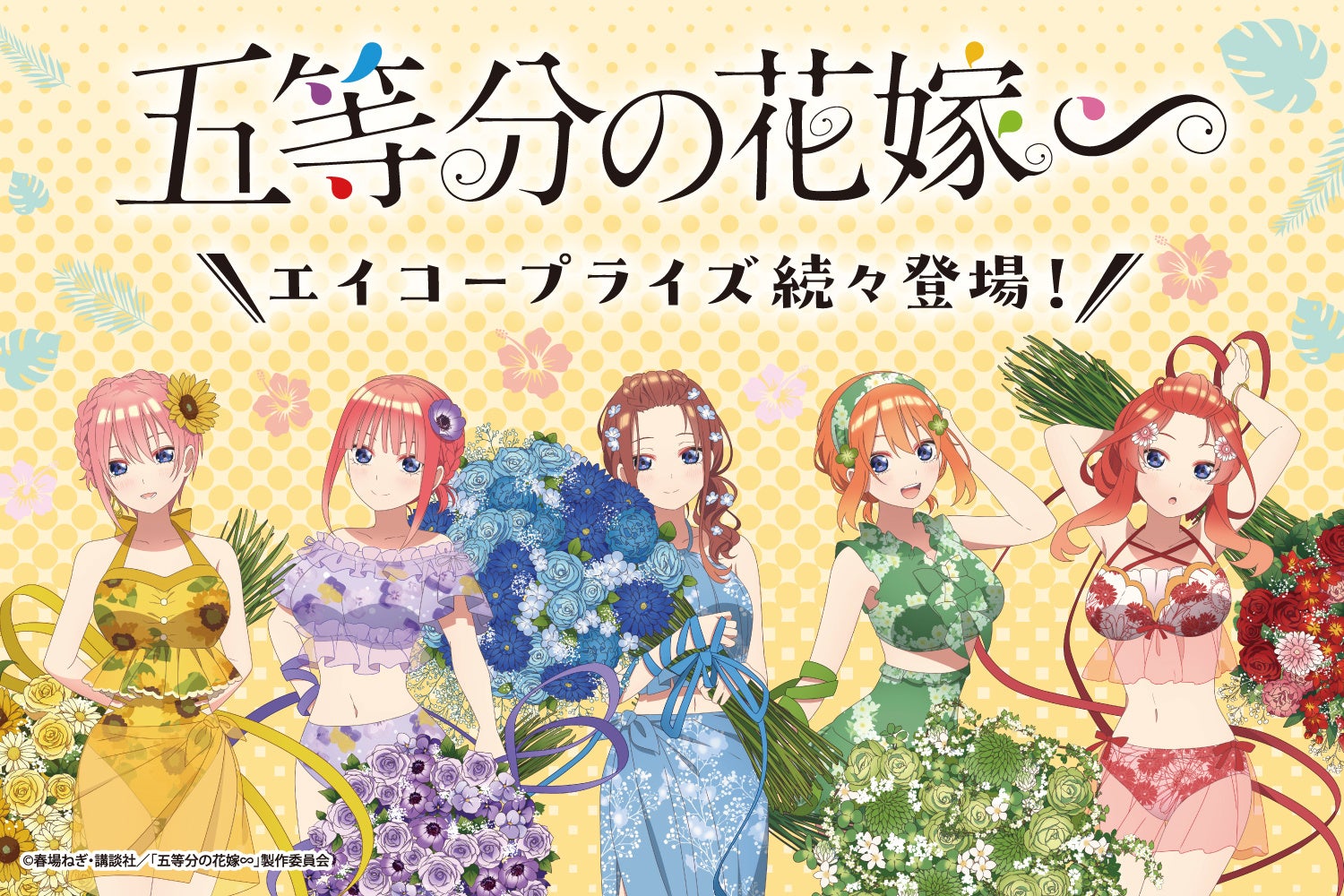 TVスペシャルアニメ【五等分の花嫁∽】のプライズが2024年6月より続々