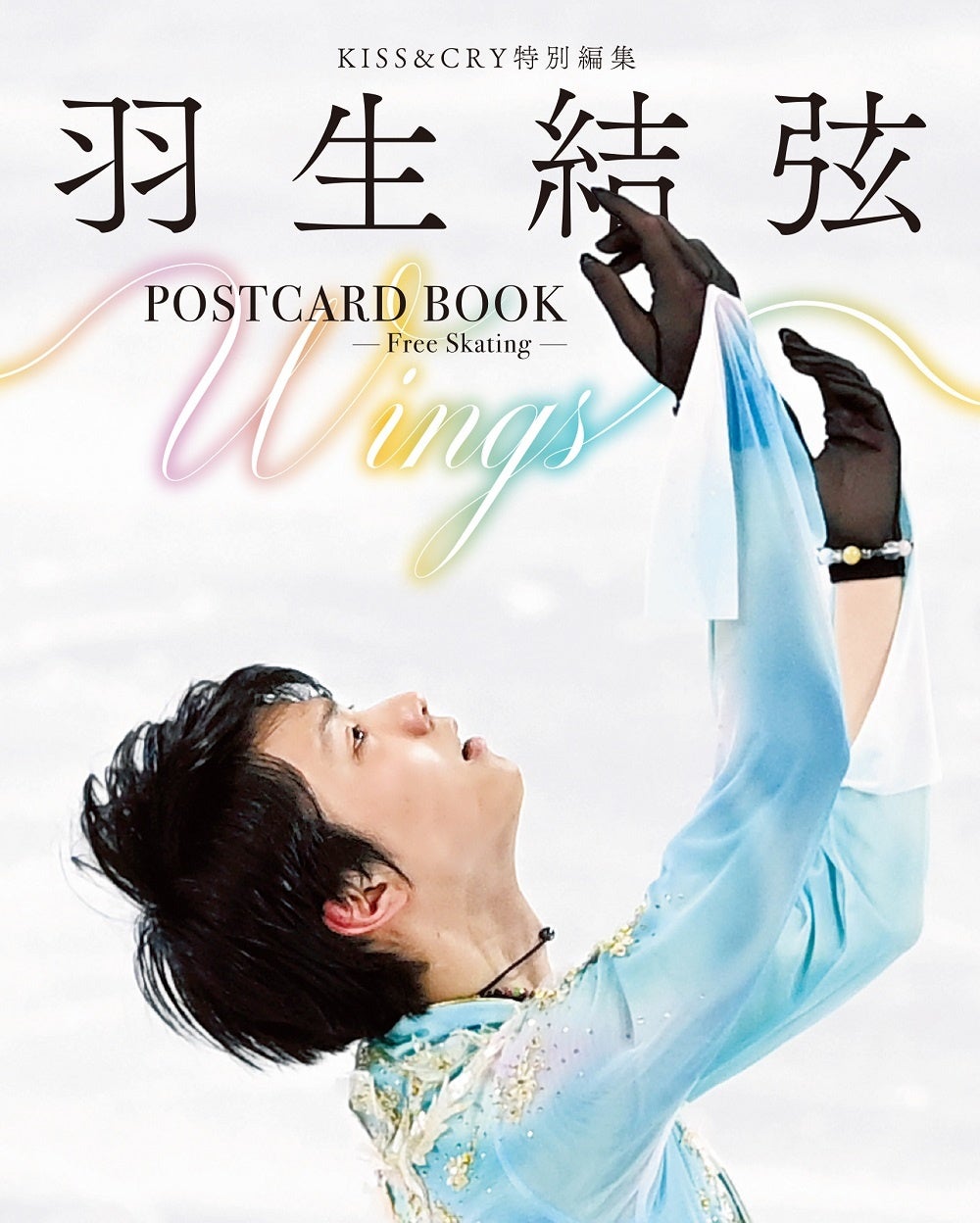 羽生結弦選手のショート、フリーでの競技写真などをポストカードに