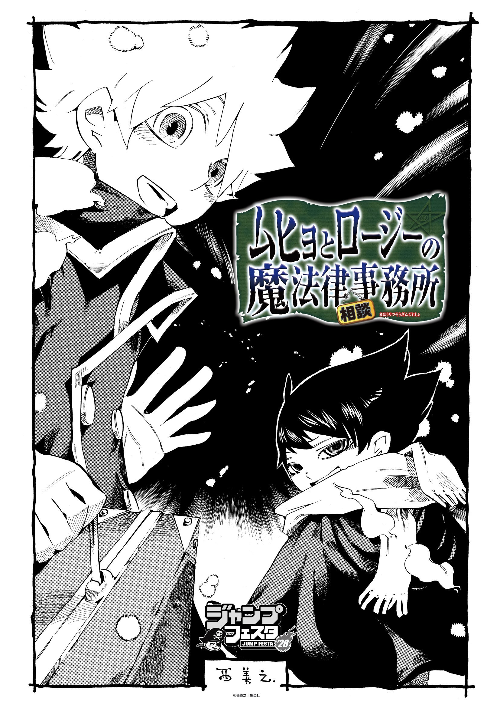 西義之氏による漫画作品『ムヒョとロージーの魔法律相談事務所』の