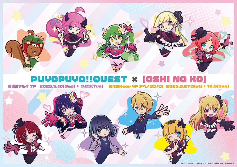 ぷよぷよ!!クエスト×【推しの子】POP UP SHOPが東京・大阪にてOPEN