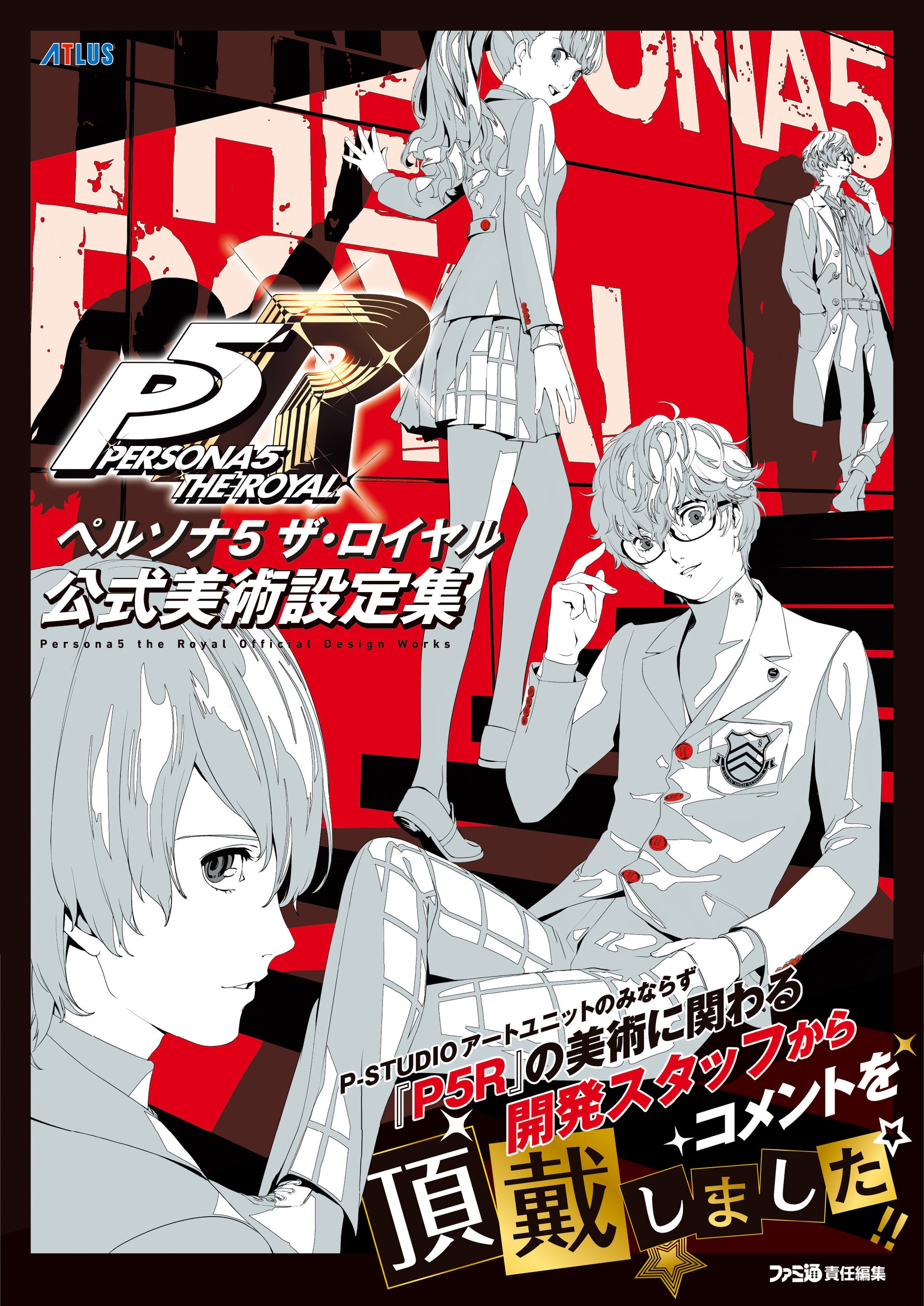 ペルソナ5 ザ・ロイヤル』の2Dアートと3Dモデル、それら制作スタッフ