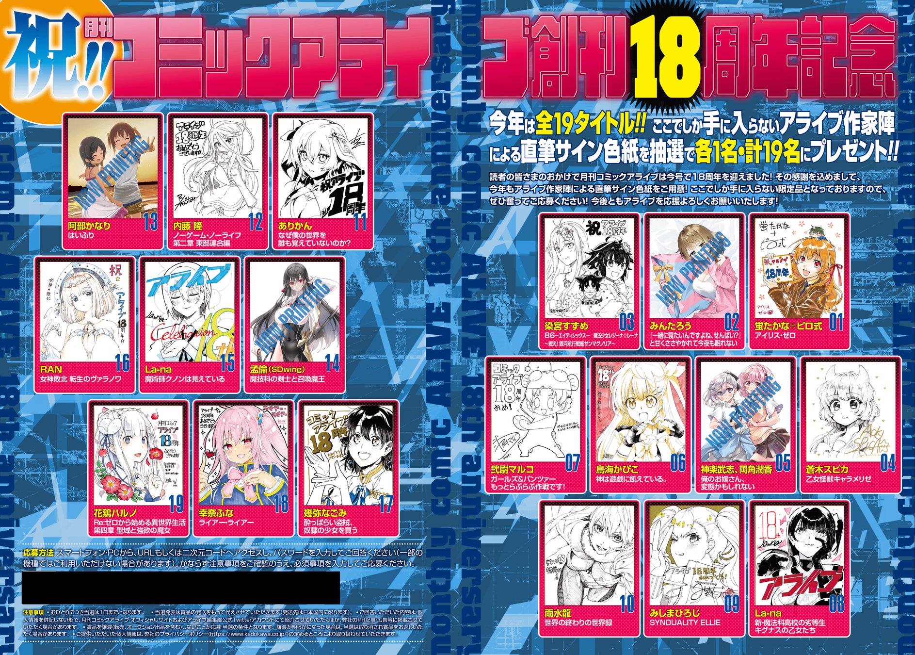 月刊コミックアライブ】 創刊18周年記念！ 豪華プレゼントやお得な