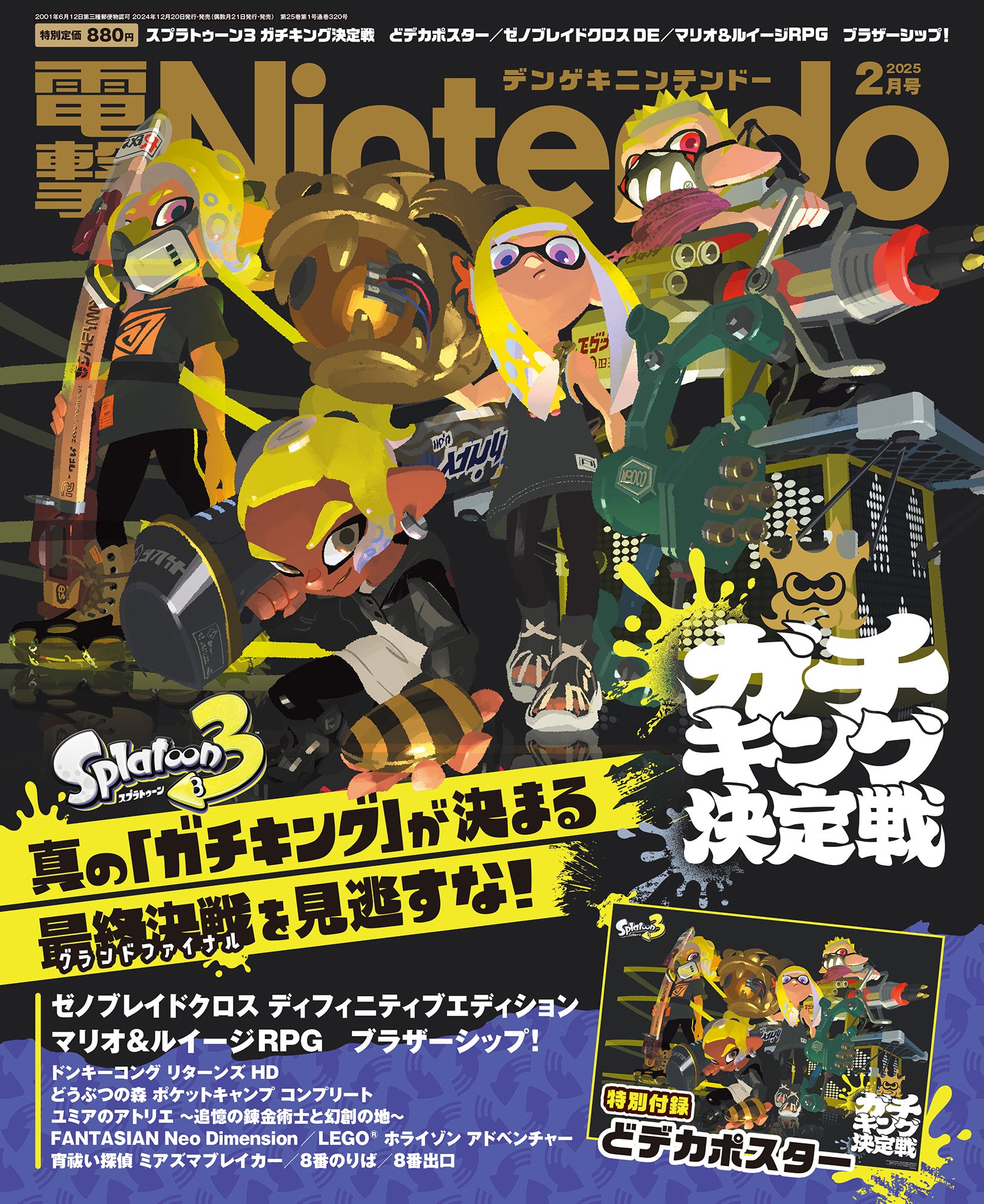 電撃Nintendo2月号！スプラ3ガチキング決定戦B2ポスター付録
