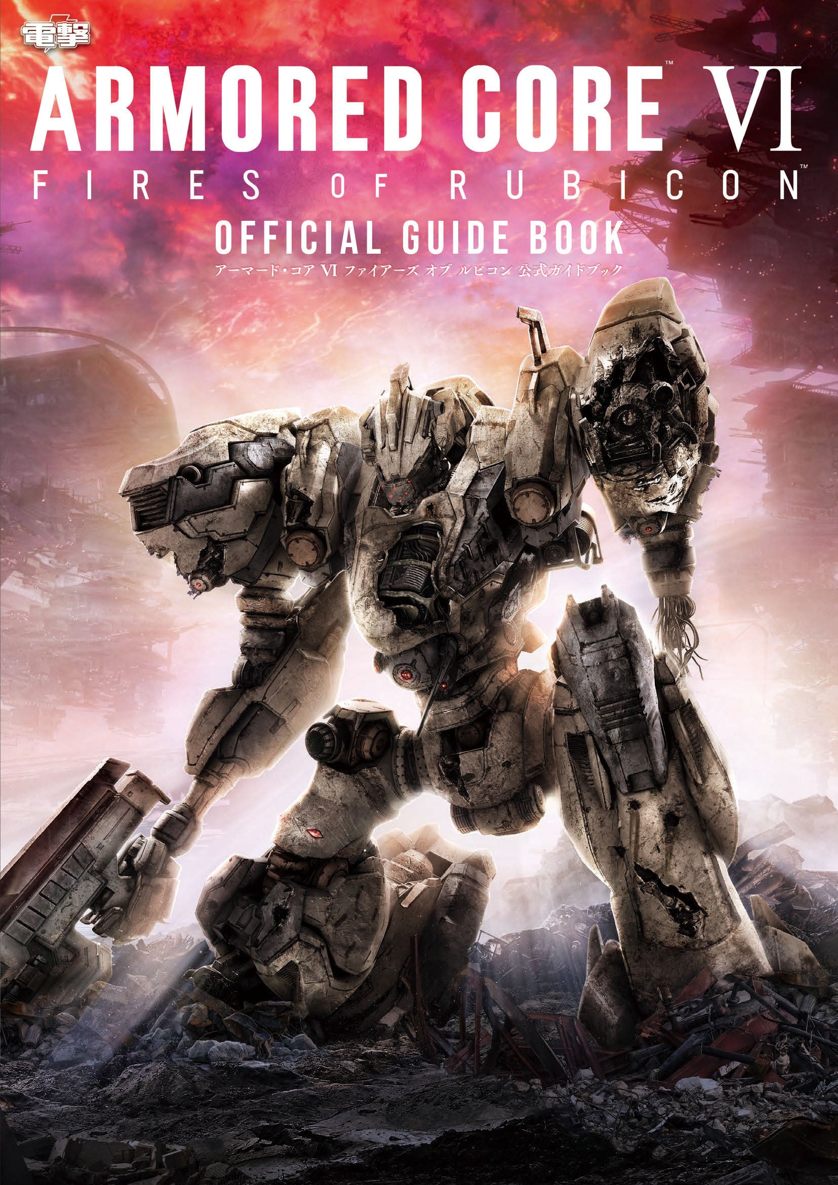アーマード・コア VI』の公式ガイドが10月6日（金）に発売決定