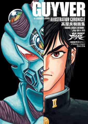 強殖装甲ガイバー』電子書籍が、全巻一挙33円！ 『高屋良樹画集 強殖