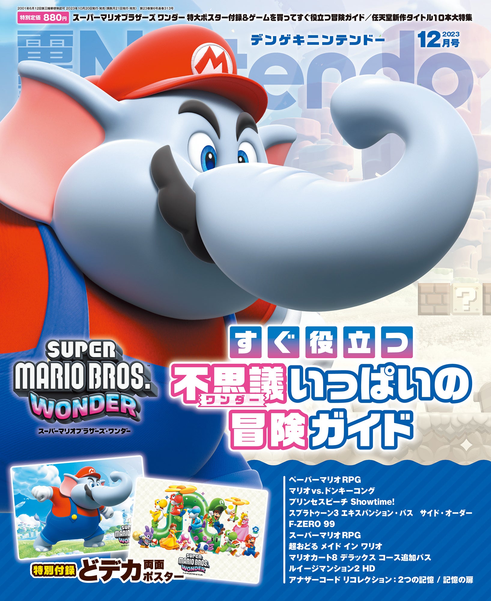 スーパーマリオブラザーズ ワンダー』“ゾウマリオ”の表紙＆特大