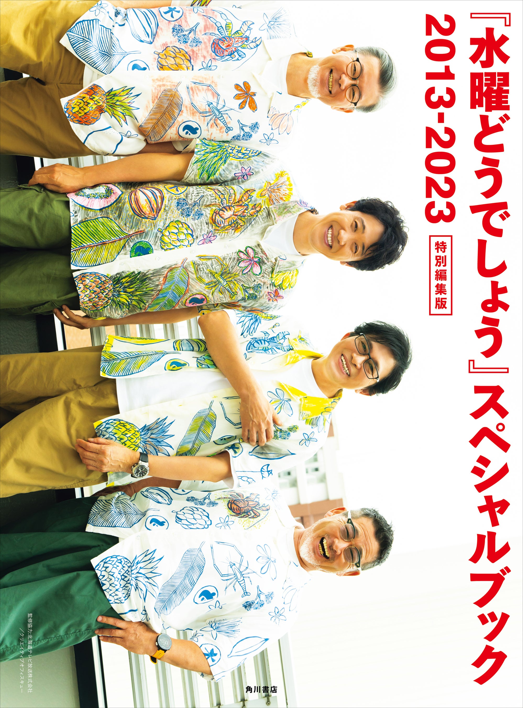 11月29日（水）発売の「『水曜どうでしょう』スペシャルブック 2013