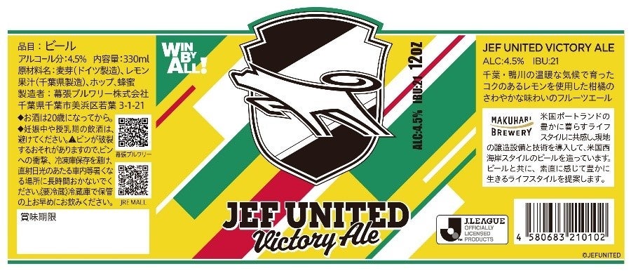 ジェフユナイテッド市原・千葉オリジナルテイストクラフトビール「JEF