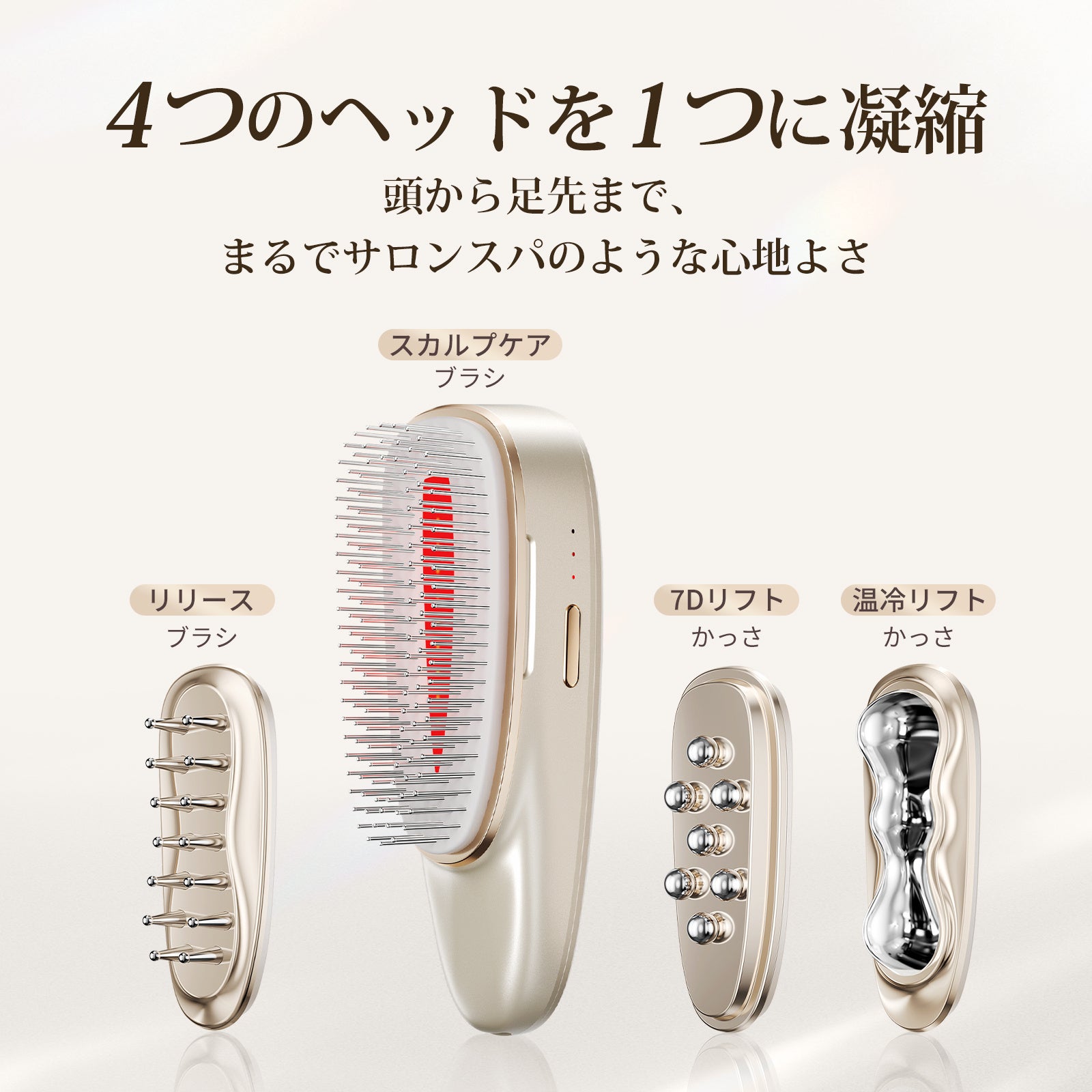 一台で全身トータルケア！日本初※1、4種の付け替え式ヘッドで頭皮