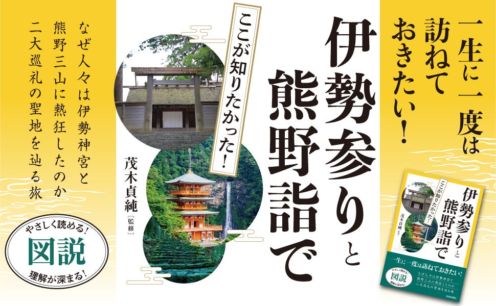 日本人なら、一生に一度は訪ねておきたい！伊勢神宮と熊野三山。その