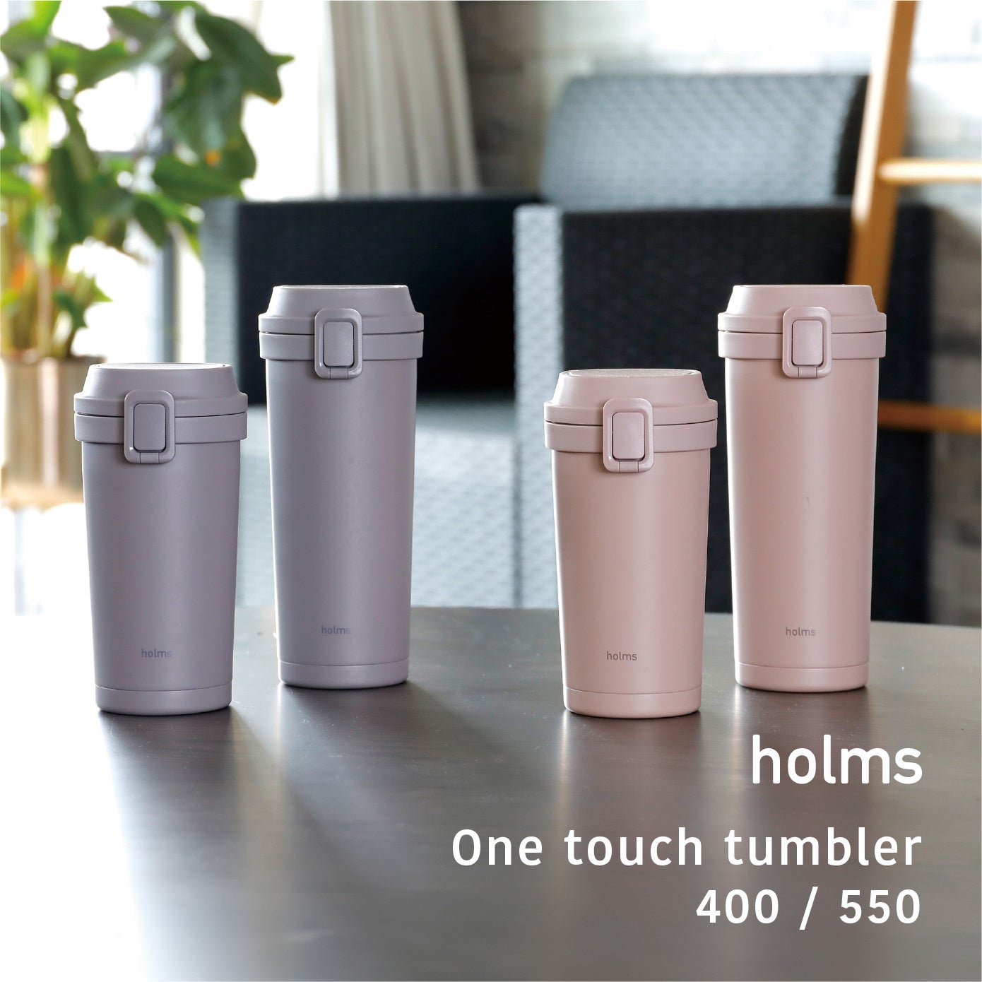 holms ワンタッチタンブラー 400 – 株式会社シービージャパン CB JAPAN