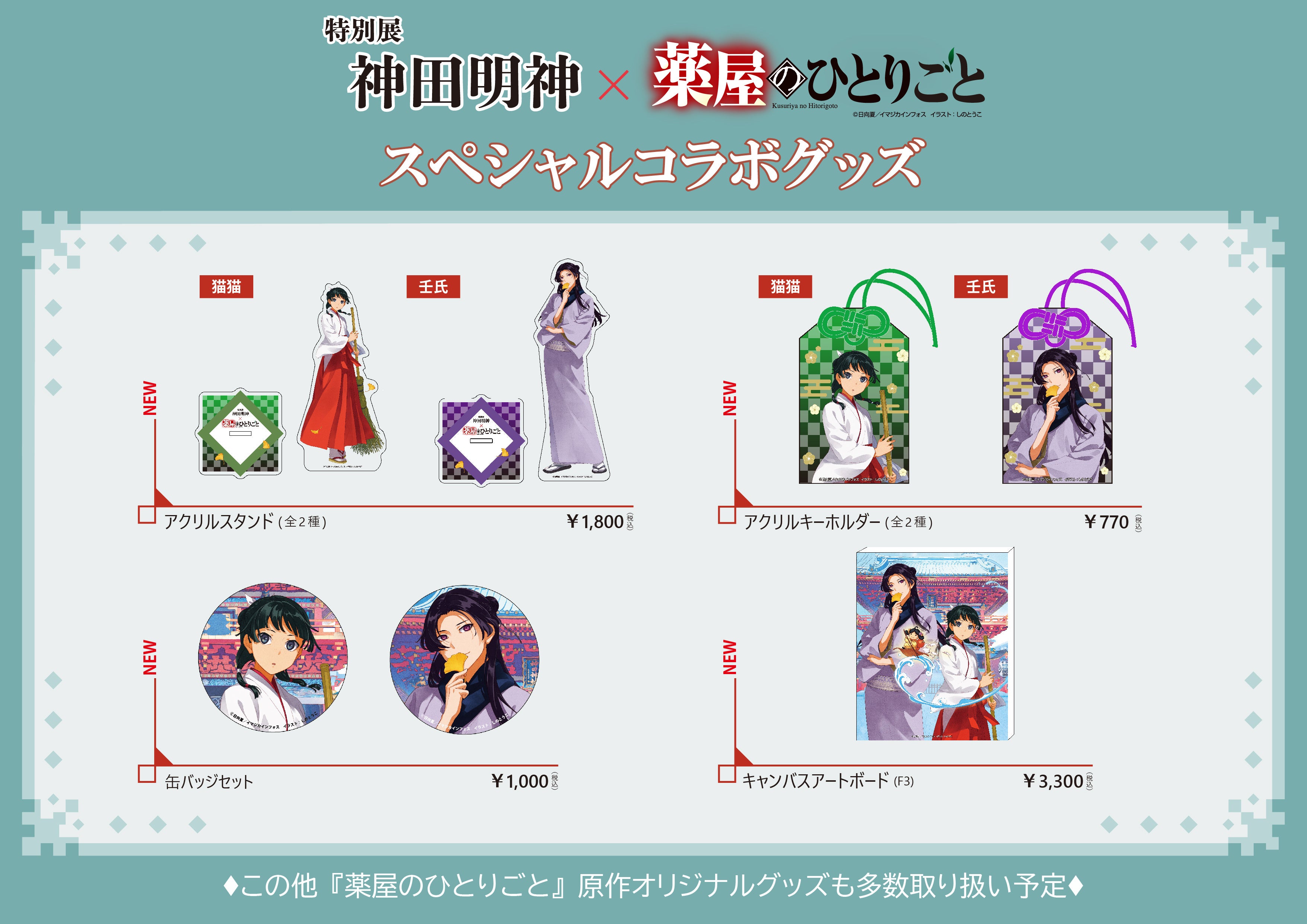 スペシャルコラボグッズ解禁！『特別展 神田明神×薬屋のひとりごと』11