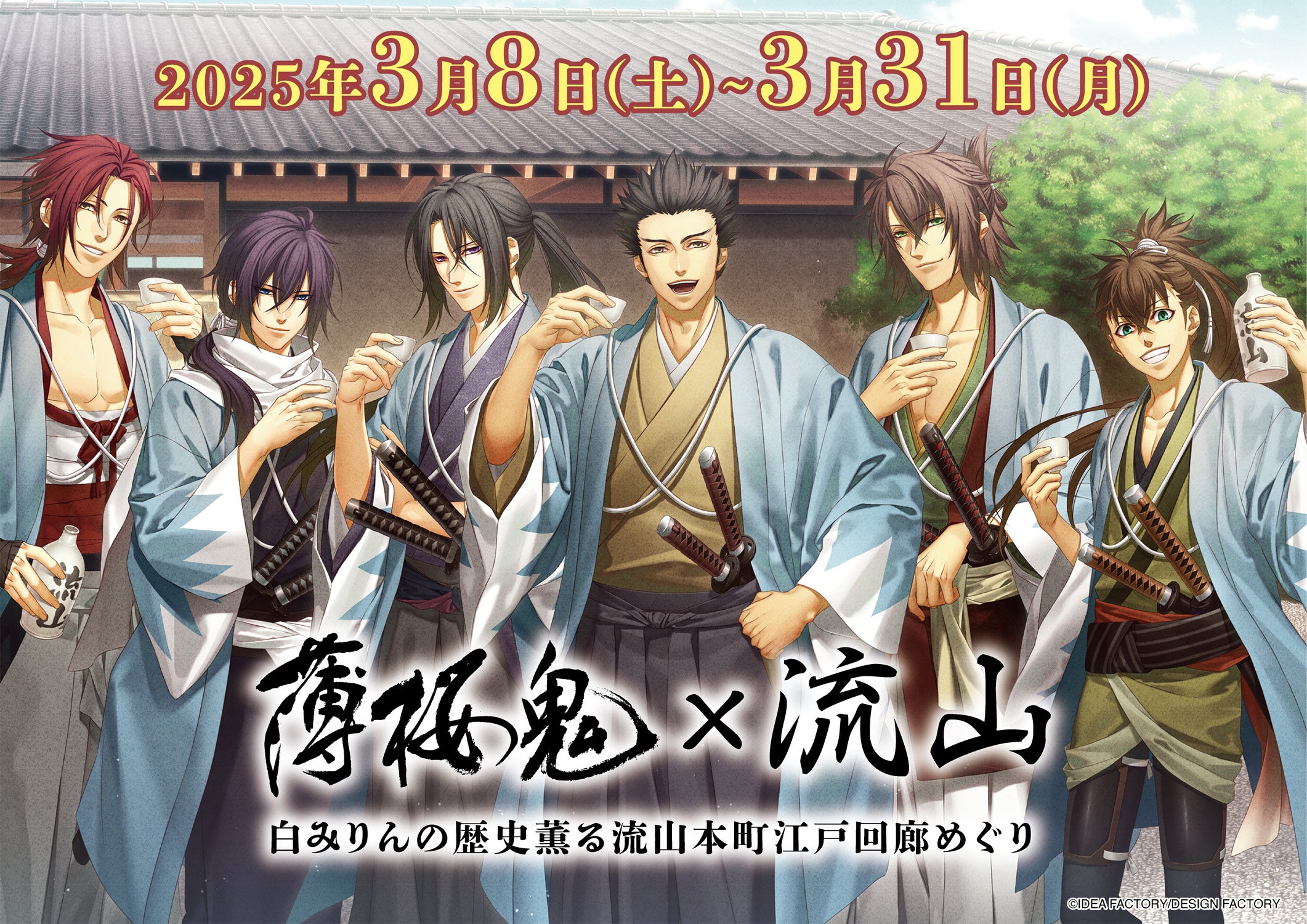 薄桜鬼 集合 ポスター その5 ナンジャタウン 白みりんミュージアム
