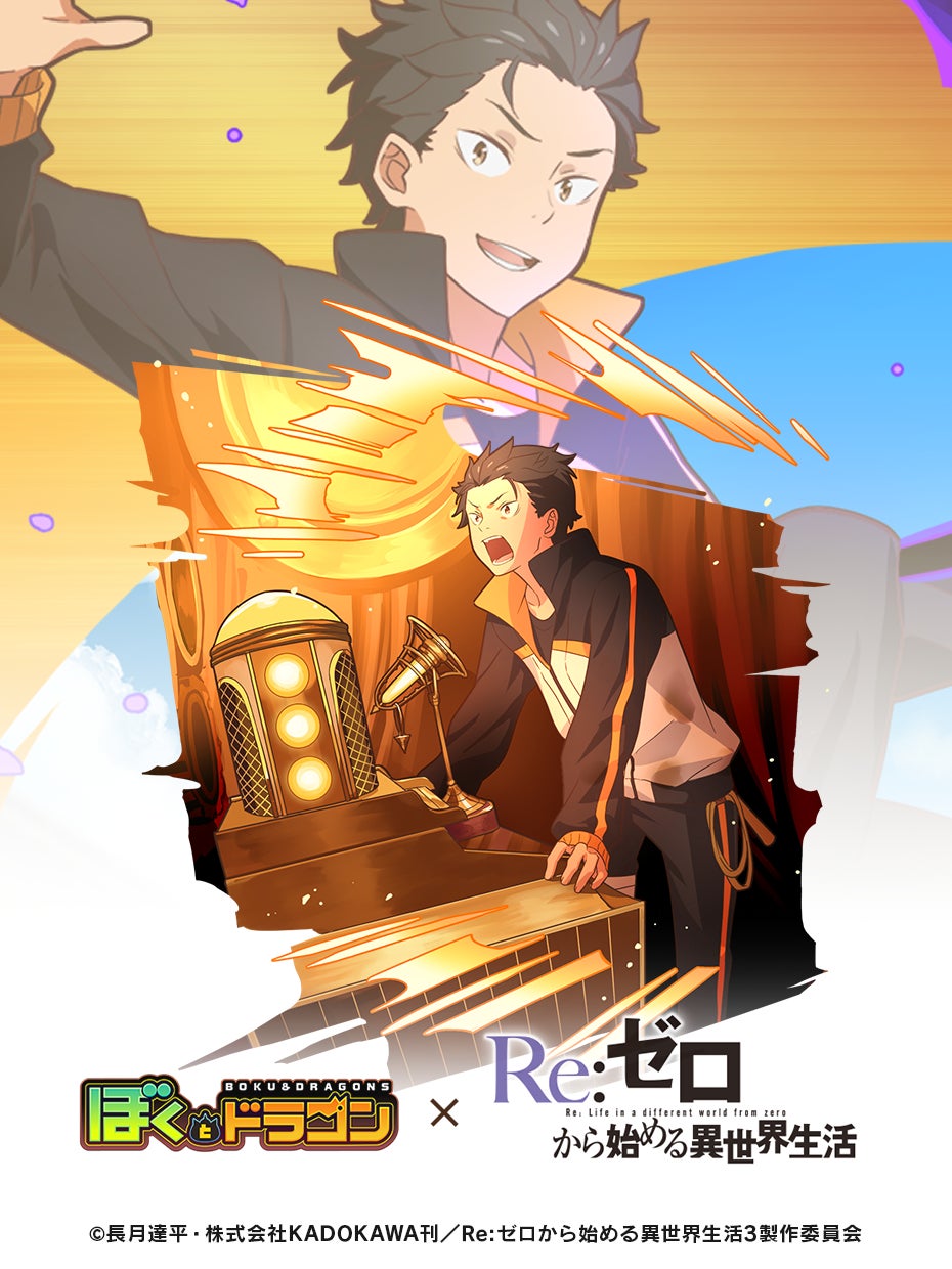 ぼくとドラゴン』×『Re:ゼロから始める異世界生活』コラボキャンペーン