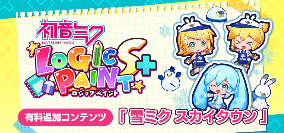 雪ミク スカイタウン」が登場！『初音ミク ロジックペイントS+』冬の新