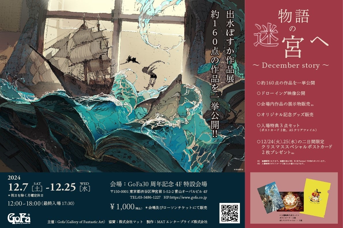 出水ぽすか作品展 『物語の迷宮へ』 | 株式会社マットのプレスリリース