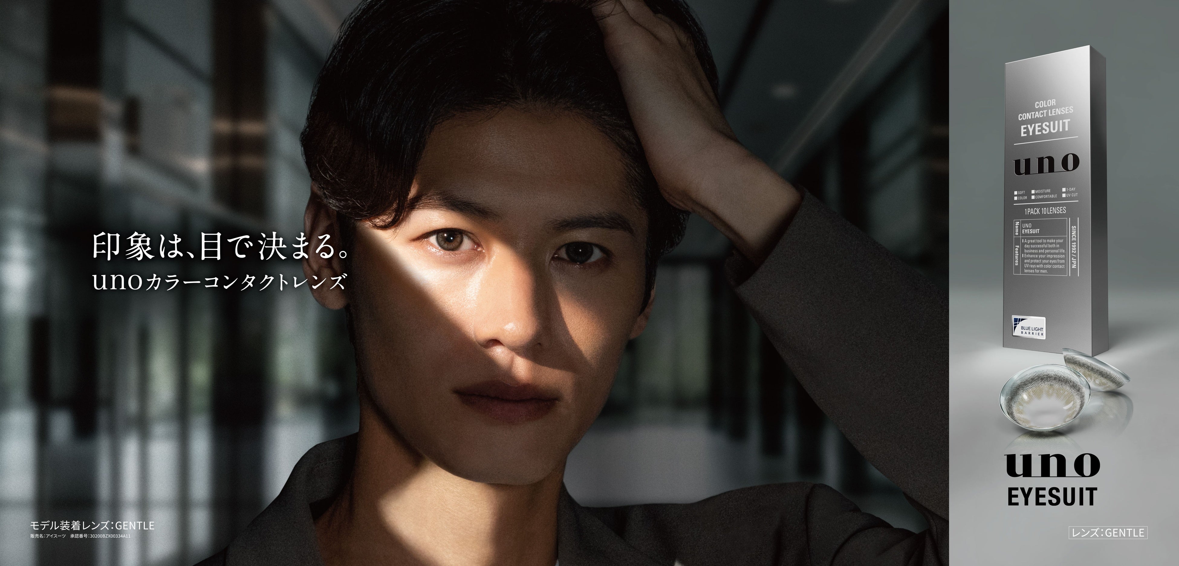 ビジネスパーソンの第一印象を左右するのは『目』 unoから“目に信頼を