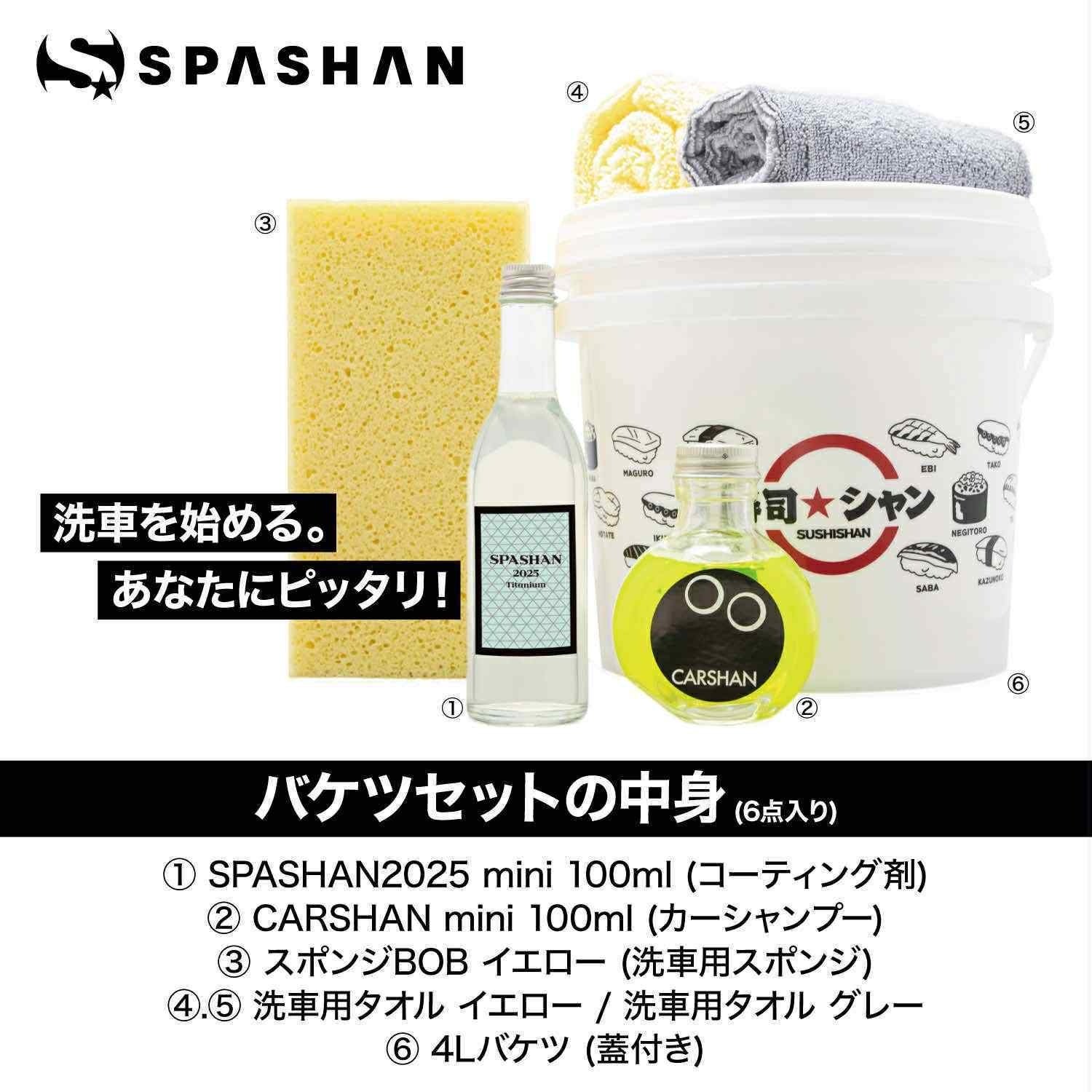 大好評の「スパシャン2025」が入門セットとして新登場！ | 株式会社