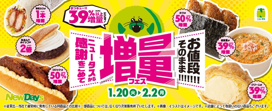 NewDays「ニュータスから感謝をこめて お値段そのまま!!!!!!! 増量