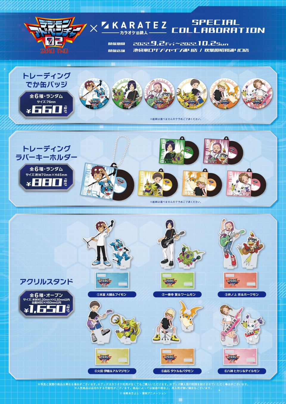 2022年9月2日より開催！「デジモンアドベンチャー02」×「カラオケの