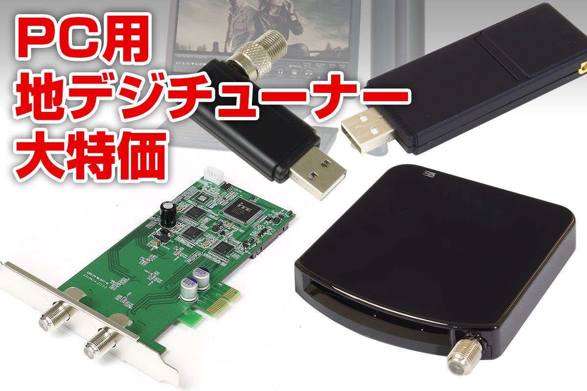 ASCII.jp：【Amazon大特価セール】パソコン用地デジチューナーが激安