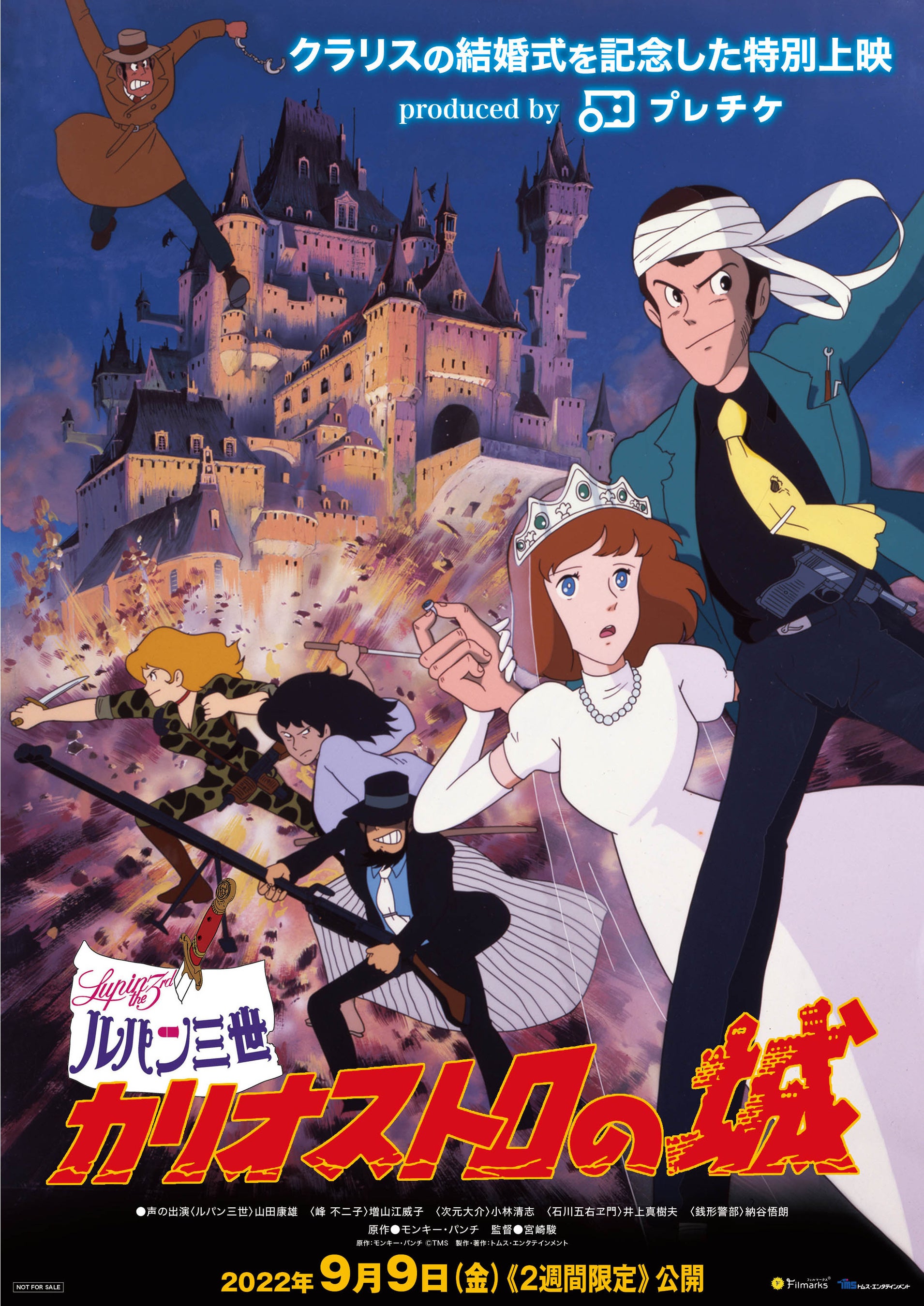ルパン三世 カリオストロの城』特別上映、9月2日（金）よりチケット