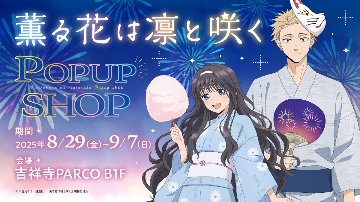 情報解禁】吉祥寺PARCOでTVアニメ「薫る花は凛と咲く」POP UP SHOP開催