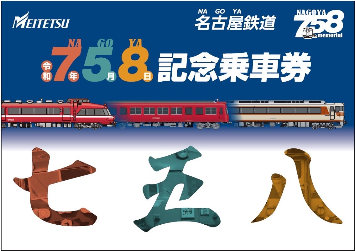 名鉄⭐️10/20⭐️内海アートトレイン⭐️グッズセット