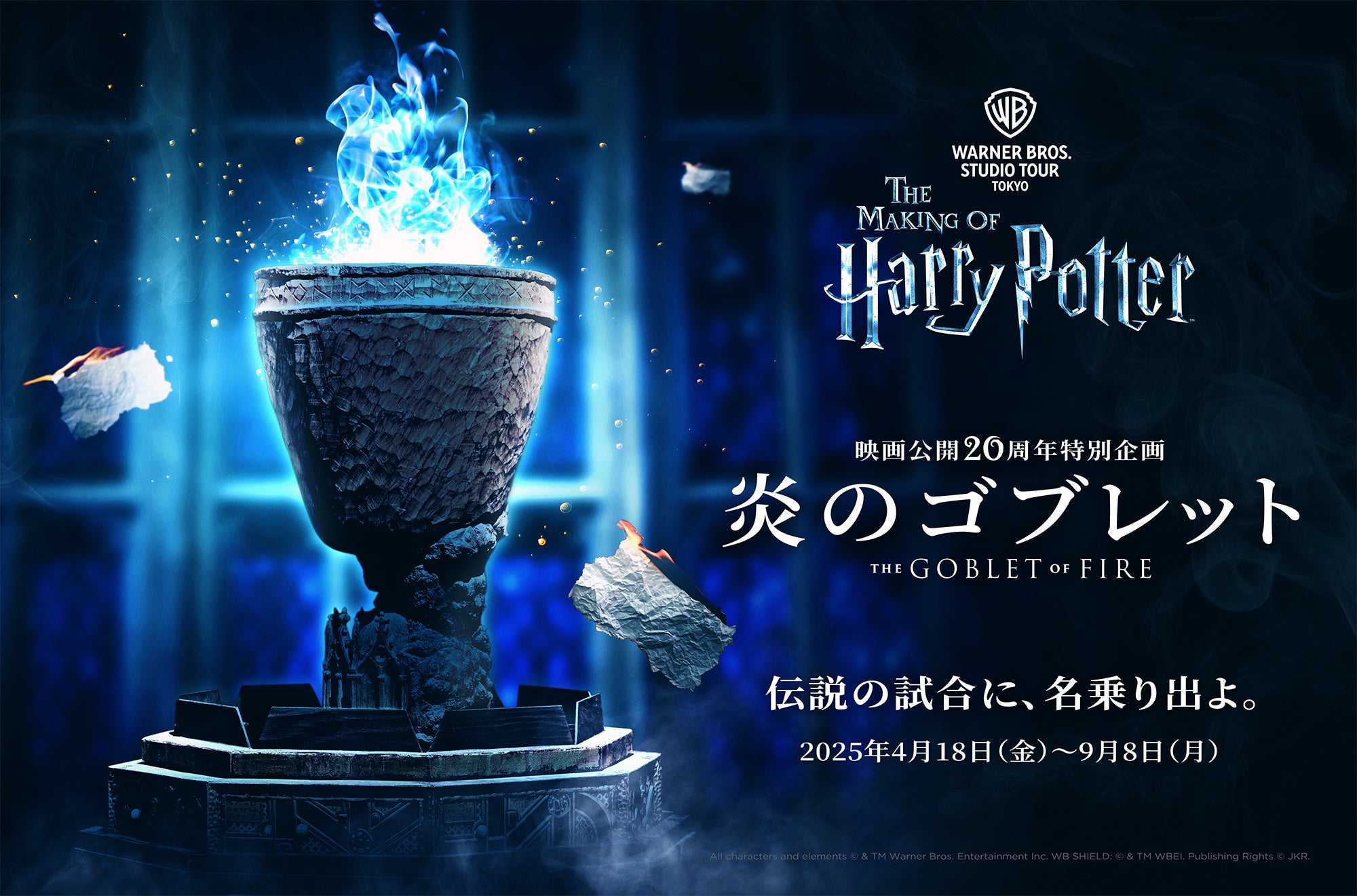 ワーナー ブラザース スタジオツアー東京 - メイキング・オブ・ハリー